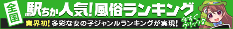 広島の風俗を探すなら[駅ちか]