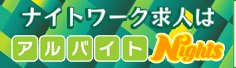 アルバイトナイツ