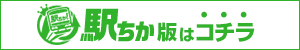 【広島市ちゃんこ】駅ちか版はコチラ