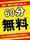 ★60分無料券が当たる★