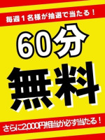 ★60分無料券が当たる★