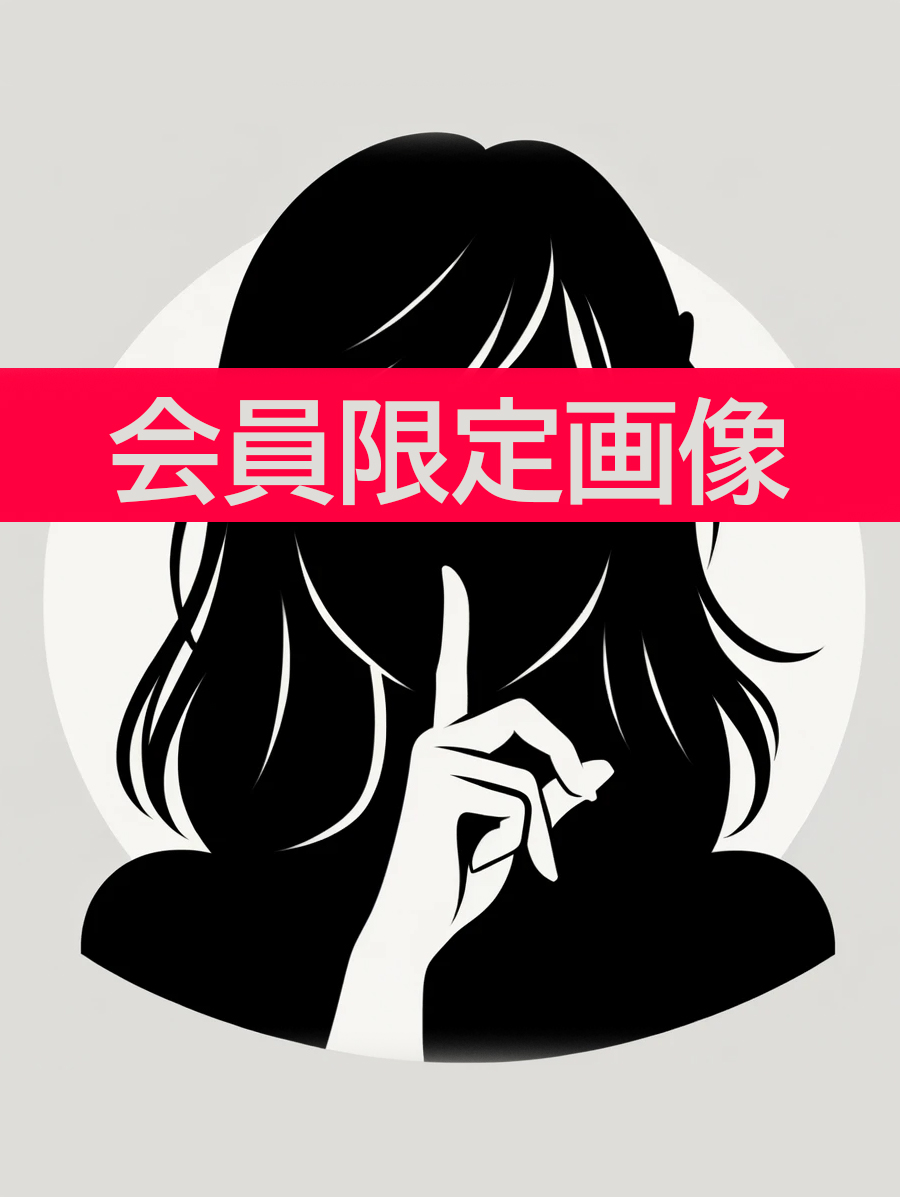 会員限定